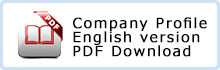 会社案内（英語版）PDFダウンロード